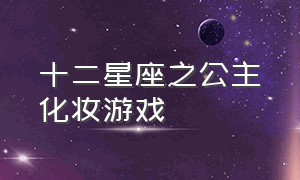 十二星座之公主化妆游戏