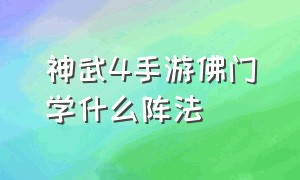 神武4手游佛门学什么阵法