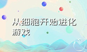 从细胞开始进化游戏