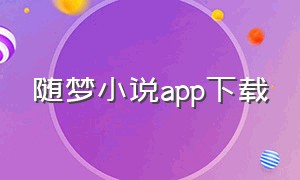 随梦小说app下载