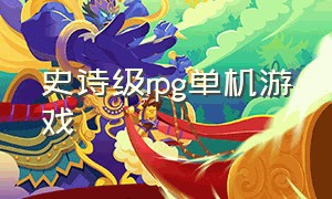 史诗级rpg单机游戏