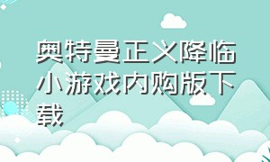 奥特曼正义降临小游戏内购版下载