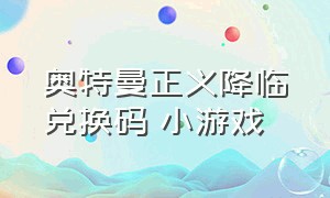 奥特曼正义降临兑换码 小游戏