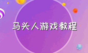 马头人游戏教程