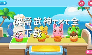 魂帝武神txt全本下载