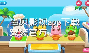 当贝影视app下载安装官方