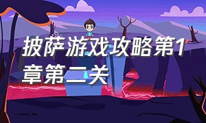 披萨游戏攻略第1章第二关