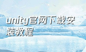 unity官网下载安装教程