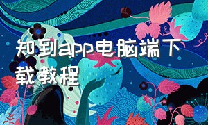 知到app电脑端下载教程