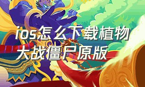 ios怎么下载植物大战僵尸原版