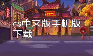 cs中文版手机版下载