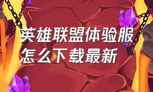 英雄联盟体验服怎么下载最新