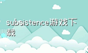 subsistence游戏下载