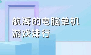 航海的电脑单机游戏排行