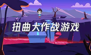 扭曲大作战游戏