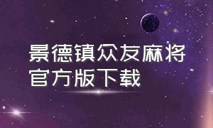 景德镇众友麻将官方版下载