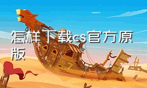 怎样下载cs官方原版