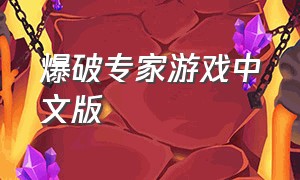 爆破专家游戏中文版