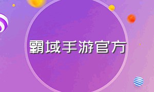 霸域手游官方（热血霸域手游正版官网）