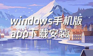 windows手机版app下载安装