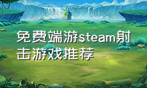 免费端游steam射击游戏推荐