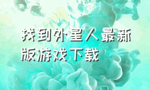 找到外星人最新版游戏下载