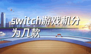 switch游戏机分为几款