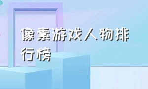 像素游戏人物排行榜