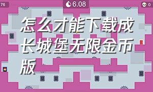 怎么才能下载成长城堡无限金币版