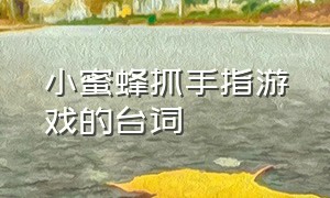 小蜜蜂抓手指游戏的台词