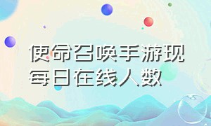 使命召唤手游现每日在线人数