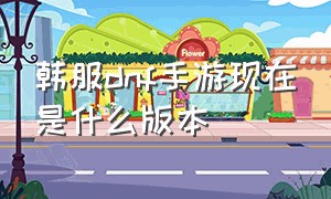 韩服dnf手游现在是什么版本