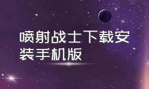 喷射战士下载安装手机版