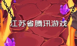 江苏省腾讯游戏（腾讯游戏UNREAL）