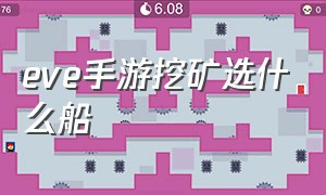 eve手游挖矿选什么船