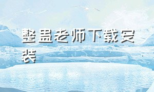 整蛊老师下载安装