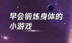 早会锻炼身体的小游戏