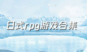 日式rpg游戏合集（日式rpg游戏推荐）