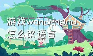 游戏wonderland 怎么改语言