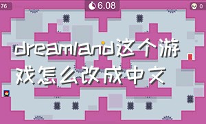 dreamland这个游戏怎么改成中文