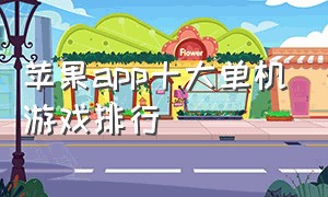 苹果app十大单机游戏排行