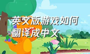 英文版游戏如何翻译成中文