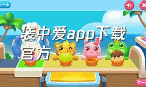 袋中爱app下载官方