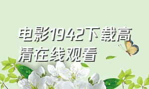 电影1942下载高清在线观看