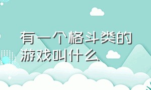 有一个格斗类的游戏叫什么（目前最火的格斗游戏有哪些）