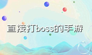 直接打boss的手游