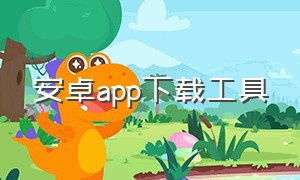 安卓app下载工具（安卓app下载安装免费）