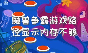 魔兽争霸游戏路径显示内存不够