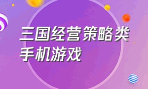 三国经营策略类手机游戏