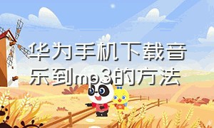 华为手机下载音乐到mp3的方法